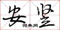 安竖怎么写好看，安竖书法图片