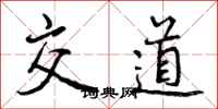 交道怎么写好看，交道书法图片