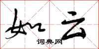 如云怎么写好看,如云书法图片