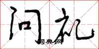 问礼怎么写好看,问礼书法图片