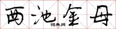 西池金母怎么写好看，西池金母书法图片