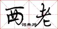 西老怎么写好看,西老书法图片
