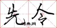 先令怎么写好看，先令书法图片