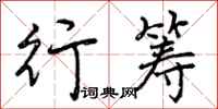 行筹怎么写好看,行筹书法图片