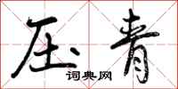 压青怎么写好看，压青书法图片