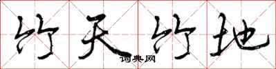 竹天竹地怎么写好看，竹天竹地书法图片