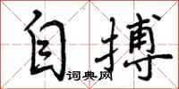 自搏怎么写好看，自搏书法图片
