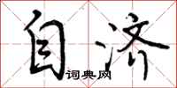 自济怎么写好看，自济书法图片