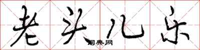 老头儿乐怎么写好看，老头儿乐书法图片
