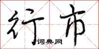 行市怎么写好看,行市书法图片