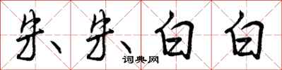 朱朱白白怎么写好看，朱朱白白书法图片