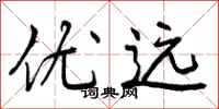 优远怎么写好看，优远书法图片