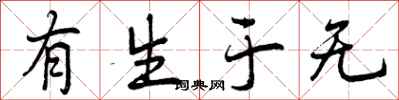 有生于无怎么写好看，有生于无书法图片