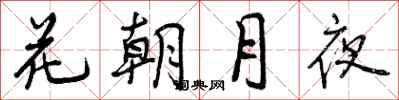 花朝月夜怎么写好看，花朝月夜书法图片
