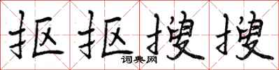 抠抠搜搜怎么写好看，抠抠搜搜书法图片