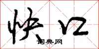 快口怎么写好看，快口书法图片