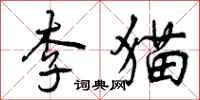 李猫怎么写好看，李猫书法图片