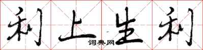 利上生利怎么写好看,利上生利书法图片
