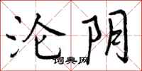 沦阴怎么写好看,沦阴书法图片