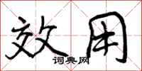 效用怎么写好看,效用书法图片