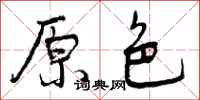 原色怎么写好看，原色书法图片