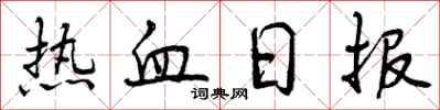 热血日报怎么写好看，热血日报书法图片