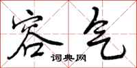 容气怎么写好看,容气书法图片