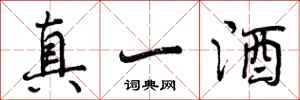 真一酒怎么写好看,真一酒书法图片