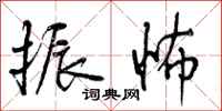 振怖怎么写好看,振怖书法图片
