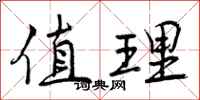 值理怎么写好看，值理书法图片