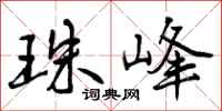 珠峰怎么写好看,珠峰书法图片