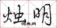 烛明怎么写好看,烛明书法图片