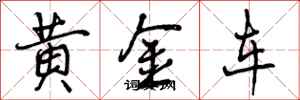 黄金车怎么写好看，黄金车书法图片