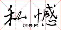 私憾怎么写好看，私憾书法图片