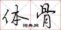 体骨怎么写好看,体骨书法图片