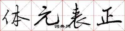 体元表正怎么写好看，体元表正书法图片
