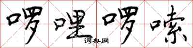 啰哩啰嗦怎么写好看,啰哩啰嗦书法图片
