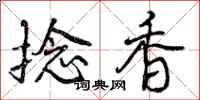 捻香怎么写好看，捻香书法图片
