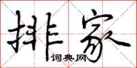 排家怎么写好看，排家书法图片