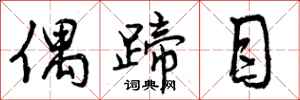 偶蹄目怎么写好看,偶蹄目书法图片