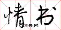 情书怎么写好看，情书书法图片