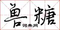 兽糖怎么写好看,兽糖书法图片
