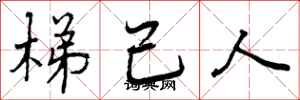 梯己人怎么写好看，梯己人书法图片