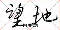 望地怎么写好看,望地书法图片