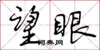 望眼怎么写好看,望眼书法图片