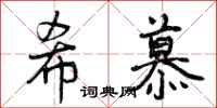 希慕怎么写好看，希慕书法图片