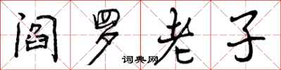 阎罗老子怎么写好看，阎罗老子书法图片