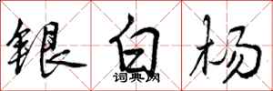 银白杨怎么写好看,银白杨书法图片