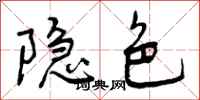 隐色怎么写好看,隐色书法图片