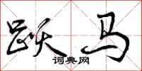 跃马怎么写好看,跃马书法图片